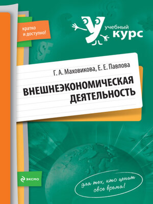 cover image of Внешнеэкономическая деятельность